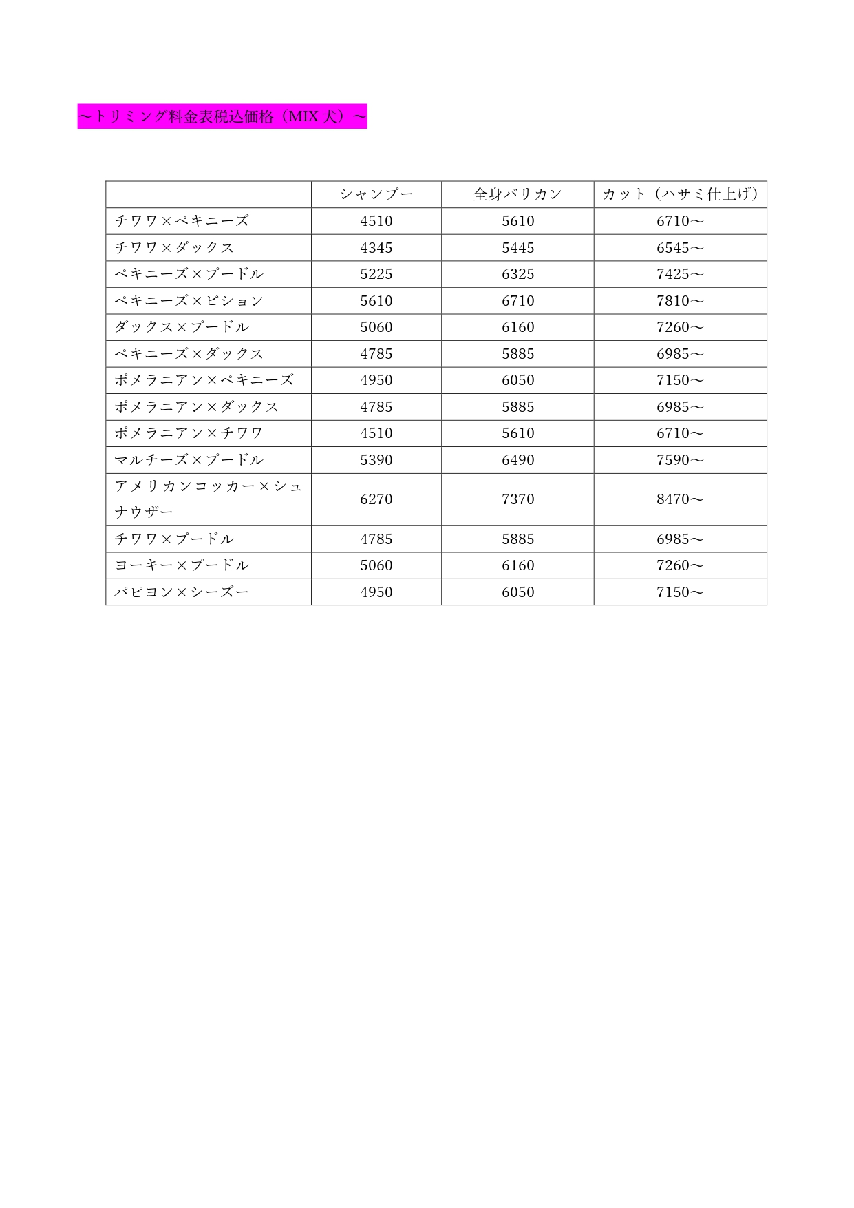 2025年10月よりトリミング価格値上げのお知らせ