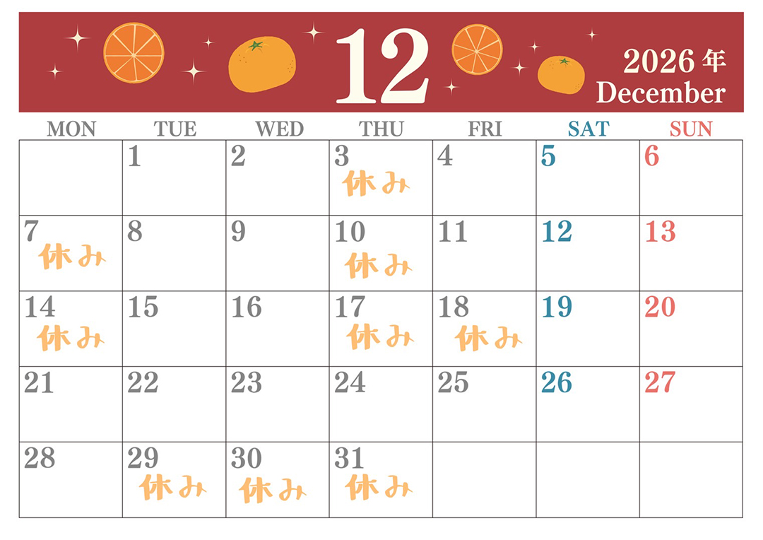 12月の定休日
